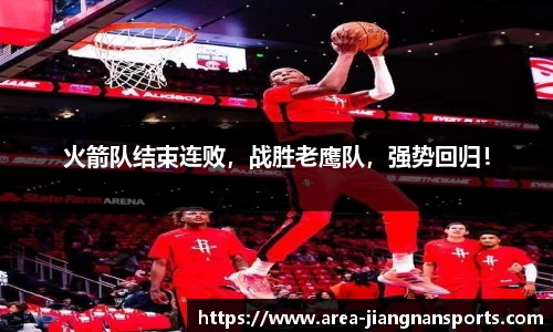 火箭队结束连败，战胜老鹰队，强势回归！