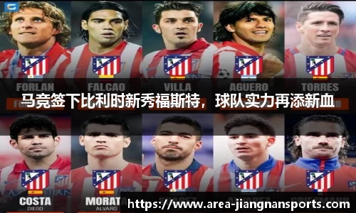马竞签下比利时新秀福斯特，球队实力再添新血