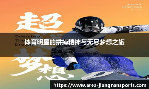 体育明星的拼搏精神与无尽梦想之旅