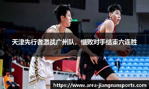 天津先行者激战广州队，惜败对手结束六连胜