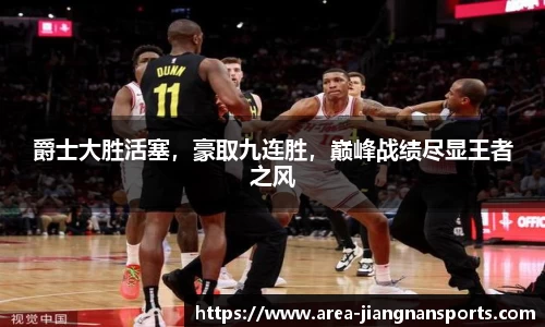 爵士大胜活塞，豪取九连胜，巅峰战绩尽显王者之风
