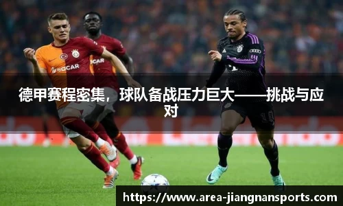 德甲赛程密集，球队备战压力巨大——挑战与应对