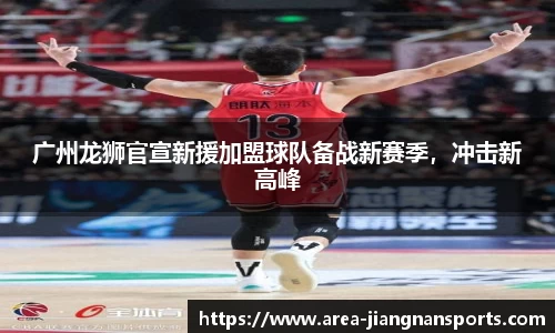 广州龙狮官宣新援加盟球队备战新赛季，冲击新高峰
