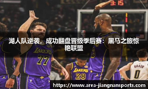 湖人队逆袭，成功翻盘晋级季后赛：黑马之旅惊艳联盟