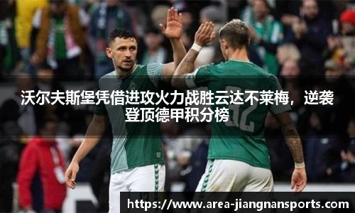 沃尔夫斯堡凭借进攻火力战胜云达不莱梅，逆袭登顶德甲积分榜