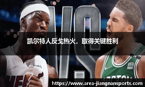 凯尔特人反戈热火，取得关键胜利