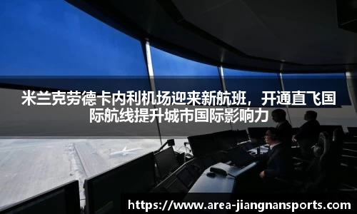 米兰克劳德卡内利机场迎来新航班，开通直飞国际航线提升城市国际影响力