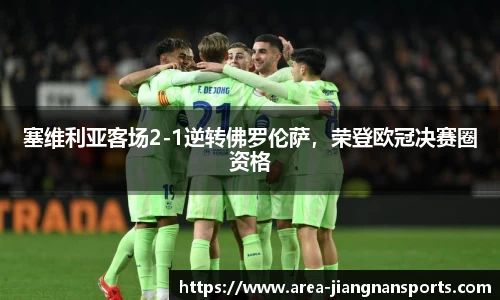 塞维利亚客场2-1逆转佛罗伦萨，荣登欧冠决赛圈资格