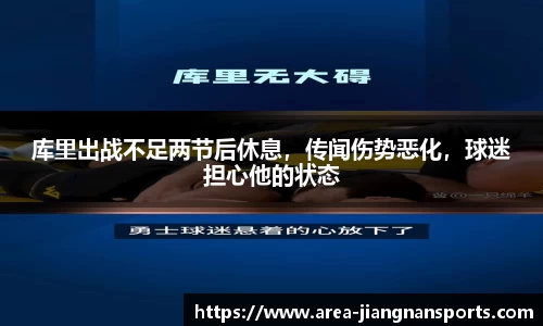 库里出战不足两节后休息，传闻伤势恶化，球迷担心他的状态