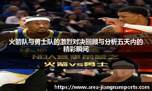 火箭队与勇士队的激烈对决回顾与分析五天内的精彩瞬间