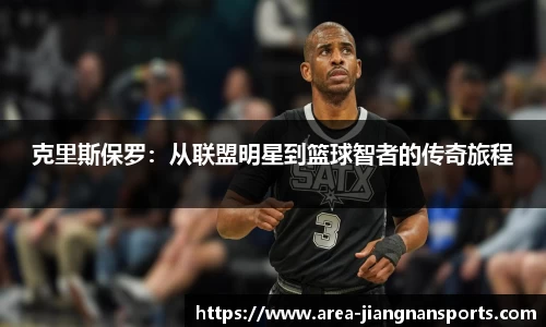 克里斯保罗：从联盟明星到篮球智者的传奇旅程