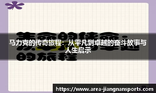 马力克的传奇旅程：从平凡到卓越的奋斗故事与人生启示