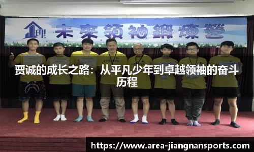 贾诚的成长之路：从平凡少年到卓越领袖的奋斗历程