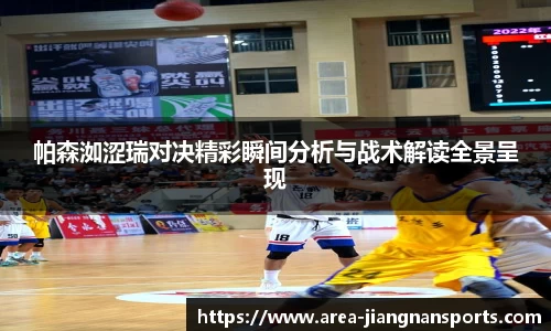 帕森洳涩瑞对决精彩瞬间分析与战术解读全景呈现