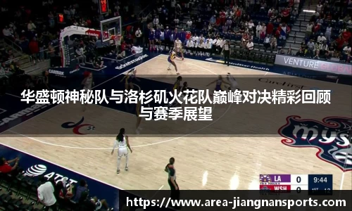 华盛顿神秘队与洛杉矶火花队巅峰对决精彩回顾与赛季展望