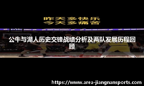 公牛与湖人历史交锋战绩分析及两队发展历程回顾