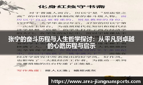 张宁的奋斗历程与人生哲学探讨：从平凡到卓越的心路历程与启示