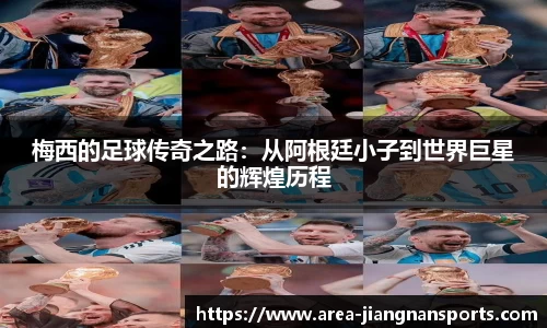 梅西的足球传奇之路：从阿根廷小子到世界巨星的辉煌历程