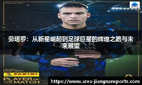 劳塔罗：从新星崛起到足球巨星的辉煌之路与未来展望