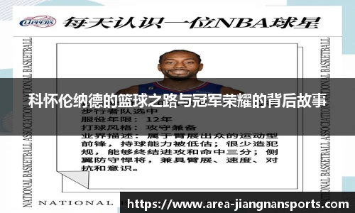 科怀伦纳德的篮球之路与冠军荣耀的背后故事