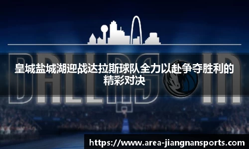 皇城盐城湖迎战达拉斯球队全力以赴争夺胜利的精彩对决