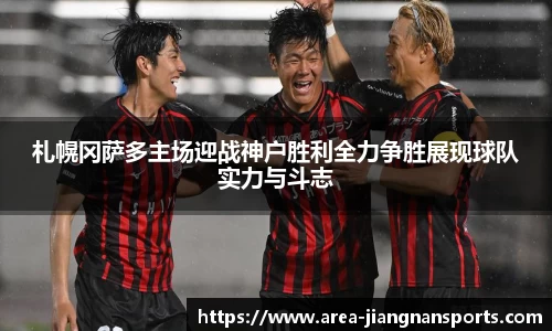 札幌冈萨多主场迎战神户胜利全力争胜展现球队实力与斗志