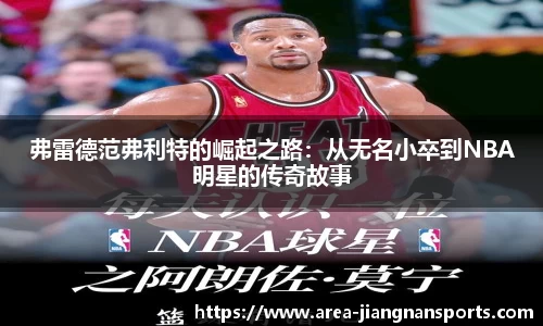 弗雷德范弗利特的崛起之路：从无名小卒到NBA明星的传奇故事