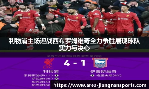 利物浦主场迎战西布罗姆维奇全力争胜展现球队实力与决心