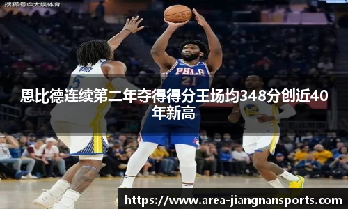 恩比德连续第二年夺得得分王场均348分创近40年新高