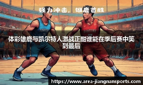 体彩雄鹿与凯尔特人激战正酣谁能在季后赛中笑到最后