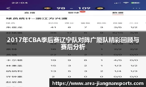2017年CBA季后赛辽宁队对阵广厦队精彩回顾与赛后分析