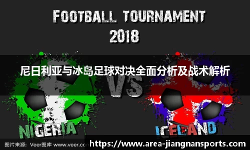 尼日利亚与冰岛足球对决全面分析及战术解析
