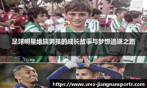 足球明星维族男孩的成长故事与梦想追逐之路
