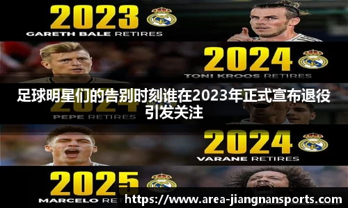 足球明星们的告别时刻谁在2023年正式宣布退役引发关注