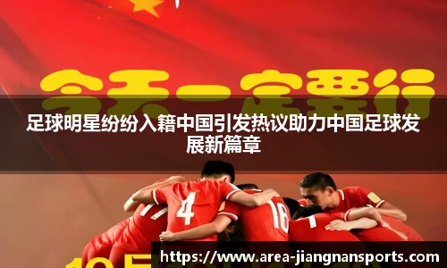 足球明星纷纷入籍中国引发热议助力中国足球发展新篇章