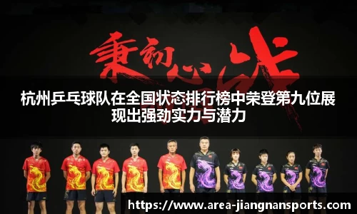杭州乒乓球队在全国状态排行榜中荣登第九位展现出强劲实力与潜力