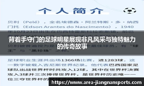 背着手守门的足球明星展现非凡风采与独特魅力的传奇故事