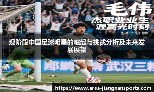 现阶段中国足球明星的崛起与挑战分析及未来发展展望