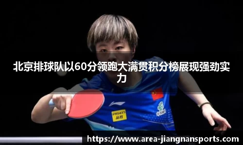 北京排球队以60分领跑大满贯积分榜展现强劲实力