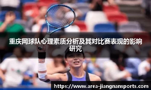 重庆网球队心理素质分析及其对比赛表现的影响研究