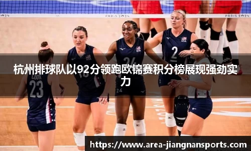 杭州排球队以92分领跑欧锦赛积分榜展现强劲实力