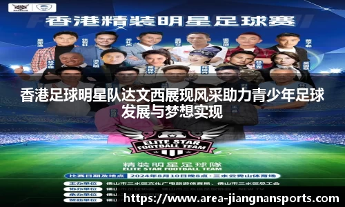香港足球明星队达文西展现风采助力青少年足球发展与梦想实现